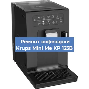 Декальцинация   кофемашины Krups Mini Me KP 123B в Санкт-Петербурге